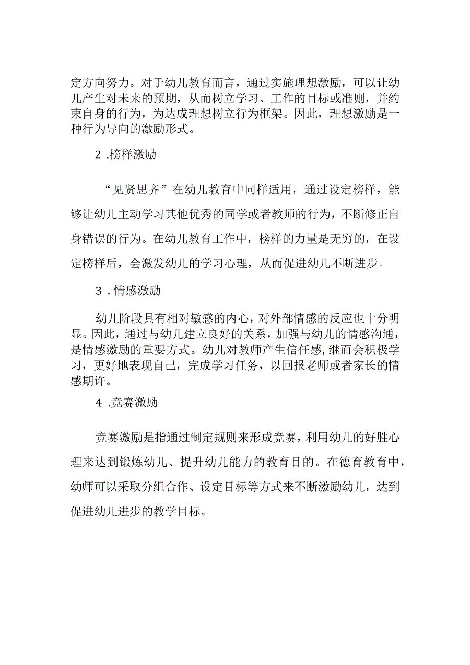 激励策略在幼儿园德育工作中的应用措施 学前教育专业.docx_第3页