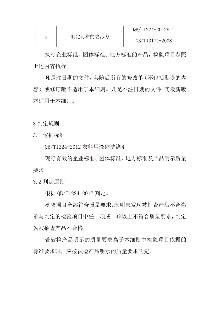 衣料用液体洗涤剂产品质量省级监督抽查实施细则(2020年版).docx_第2页