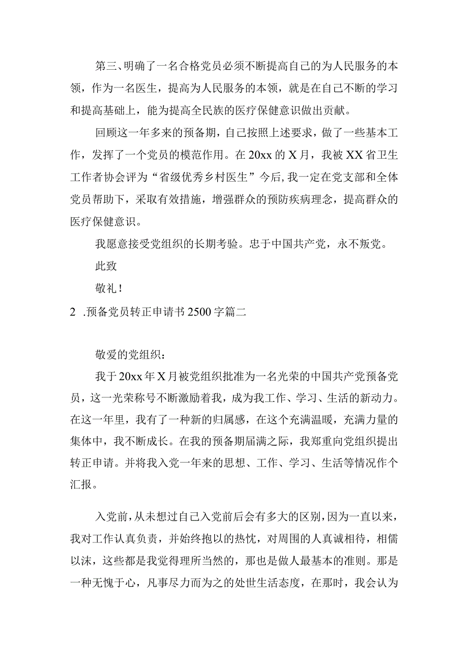 预备党员转正申请书2500字5篇.docx_第2页