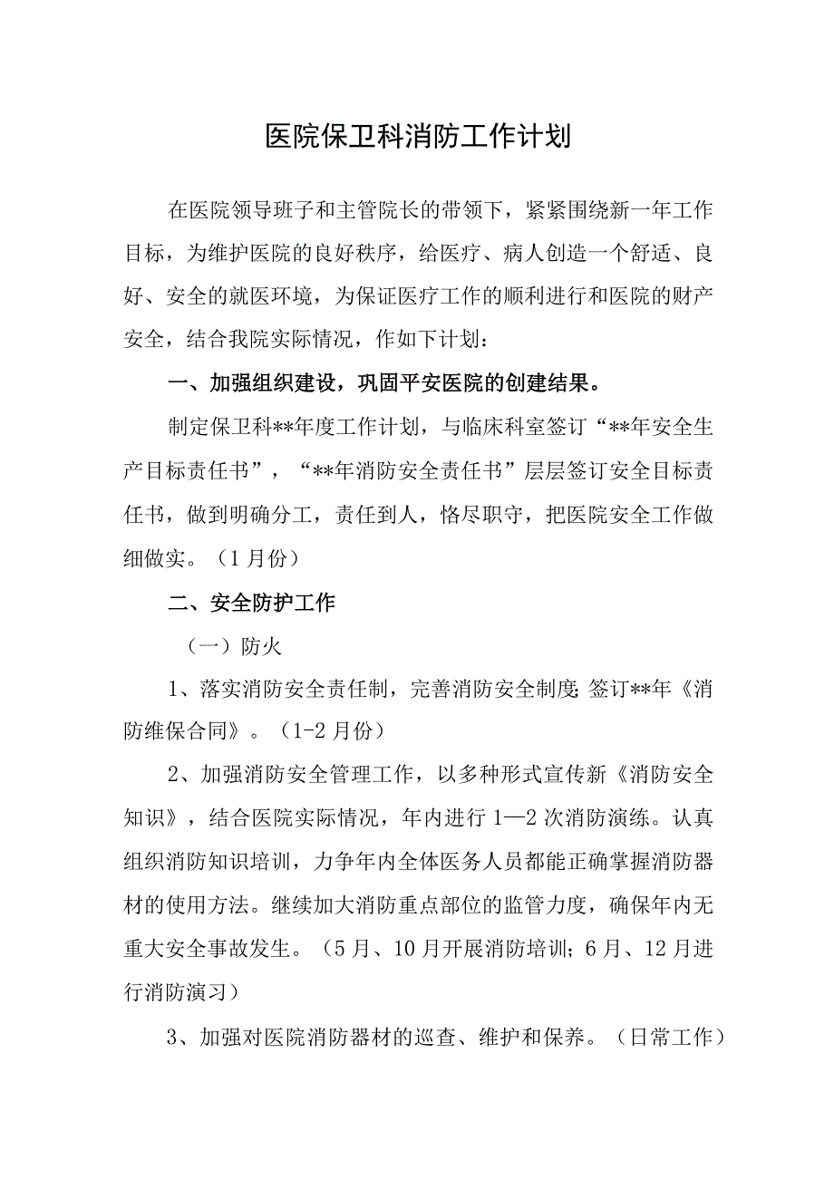 医院保卫科消防工作计划.docx_第1页