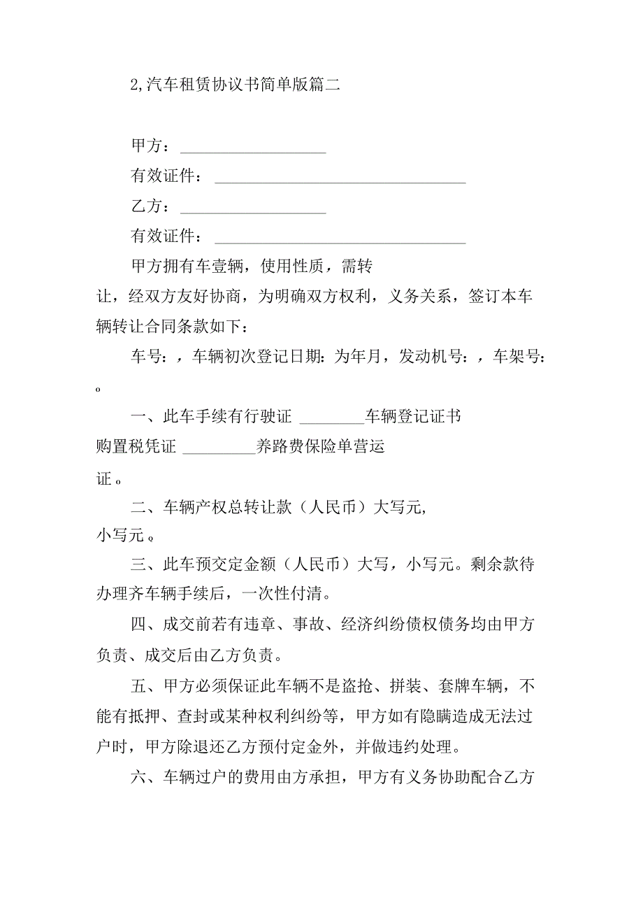 汽车租赁协议书简单版.docx_第3页