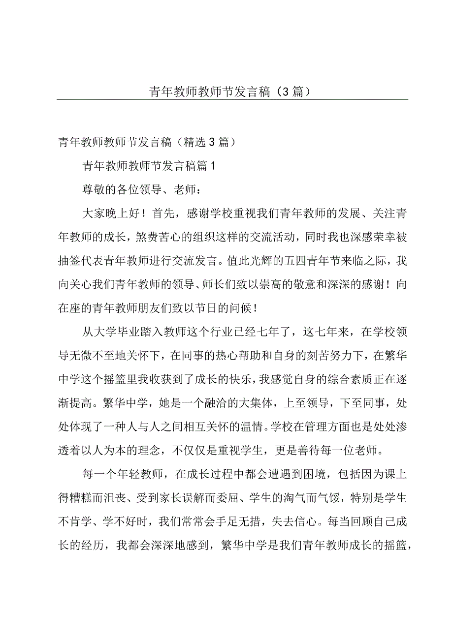 青年教师教师节发言稿（3篇）.docx_第1页