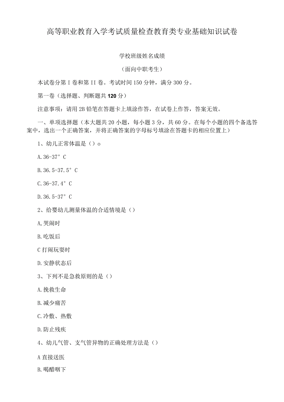 高等职业教育入学考试质量检查教育类专业基础知识试卷.docx_第1页