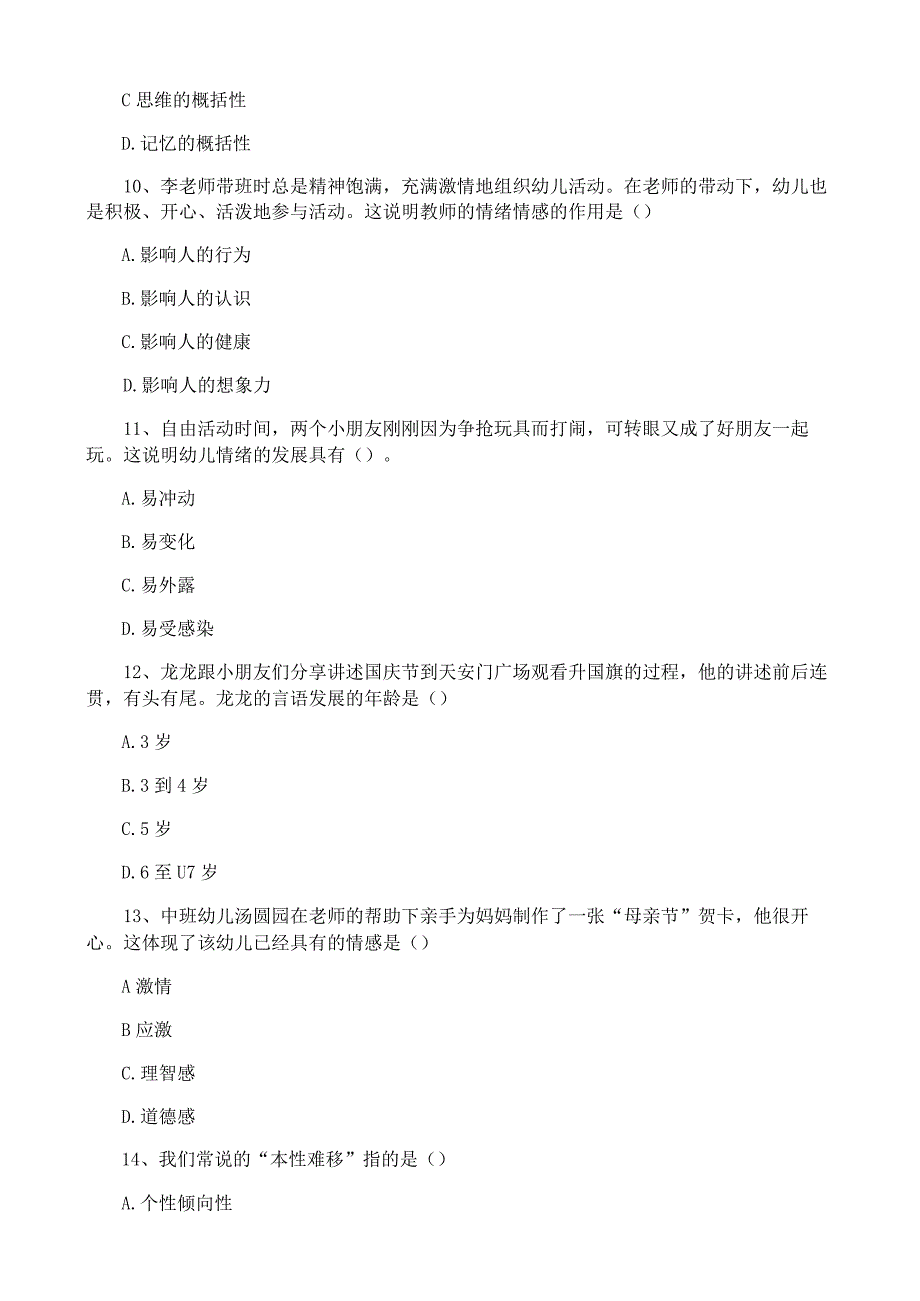 高等职业教育入学考试质量检查教育类专业基础知识试卷.docx_第3页