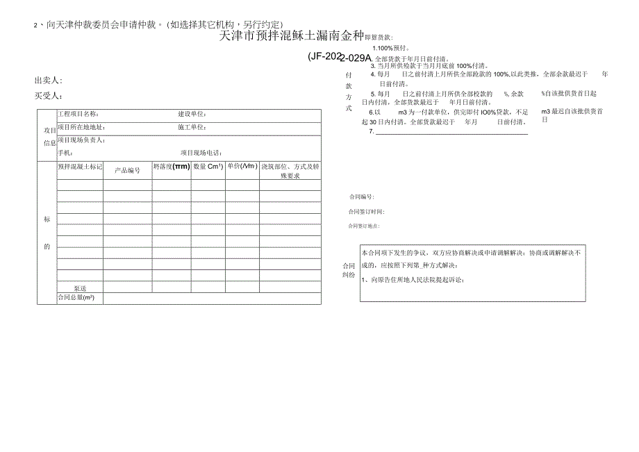 天津市预拌混凝土买卖合同.docx_第1页