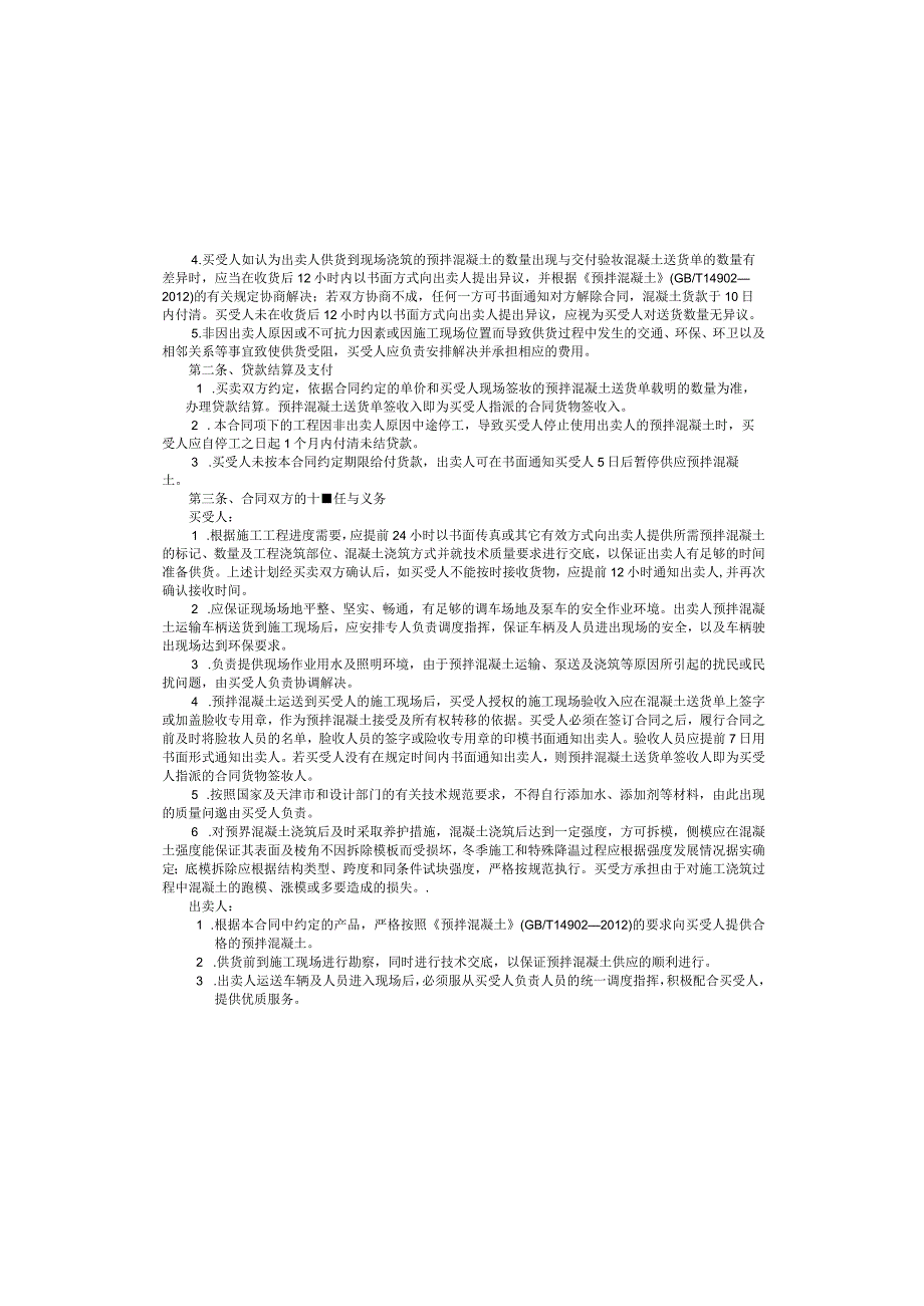 天津市预拌混凝土买卖合同.docx_第2页