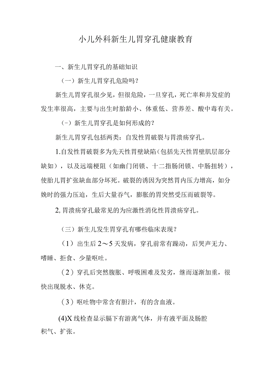 小儿外科新生儿胃穿孔健康教育.docx_第1页