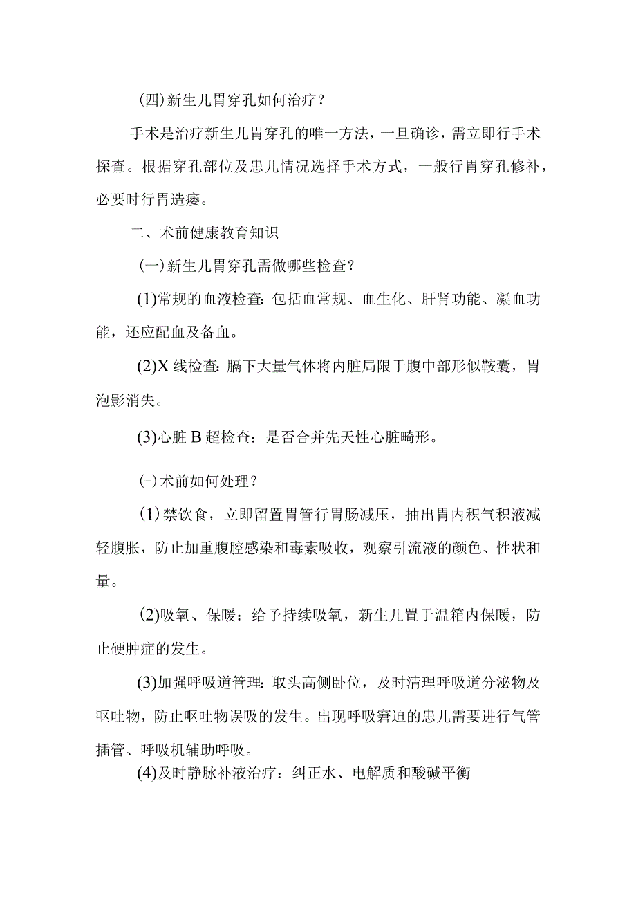 小儿外科新生儿胃穿孔健康教育.docx_第2页