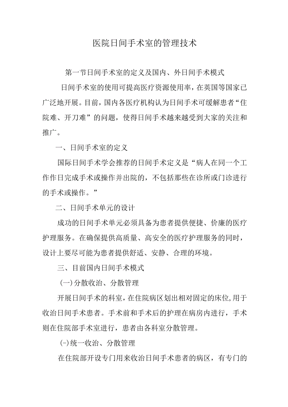 医院日间手术室的管理技术.docx_第1页