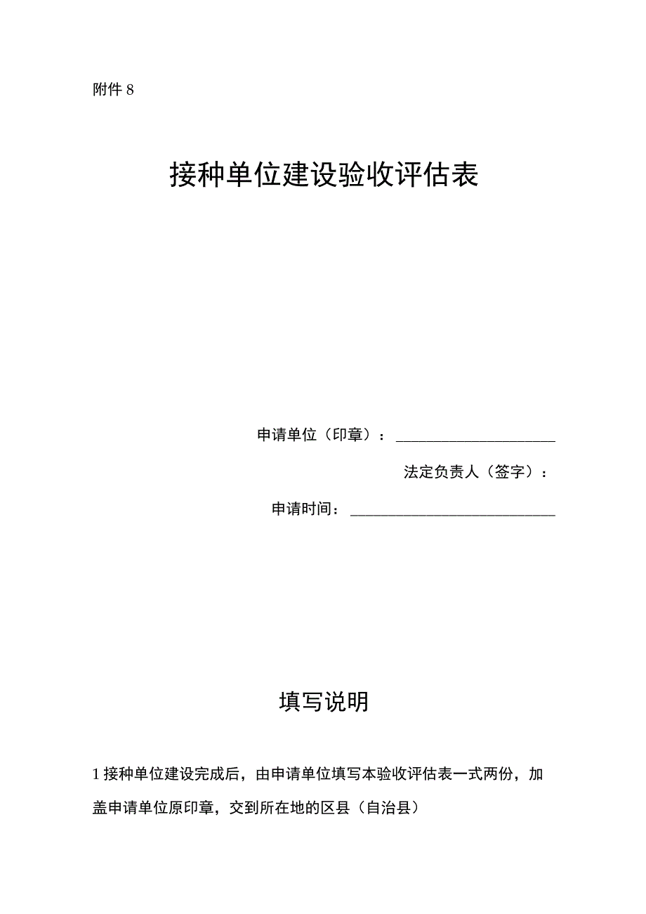 重庆市接种单位建设验收评估表.docx_第1页