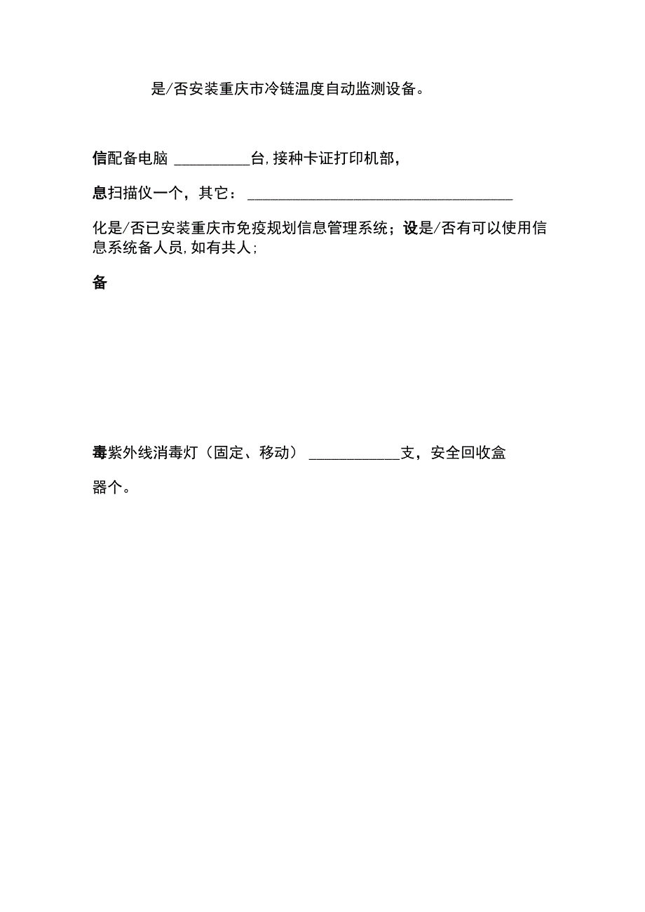 重庆市接种单位建设验收评估表.docx_第3页