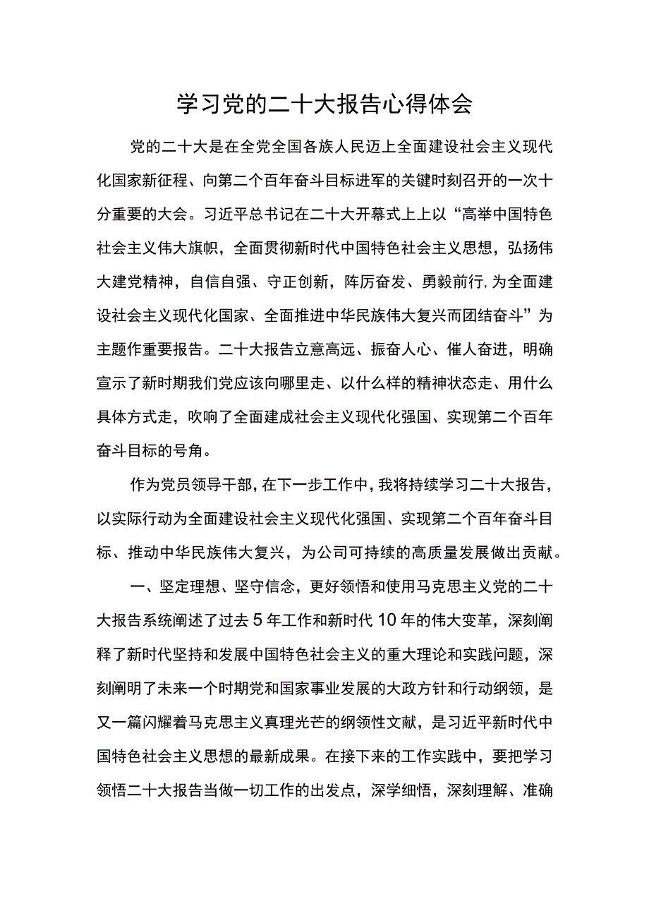 学习党的二十大报告心得体会.docx_第1页