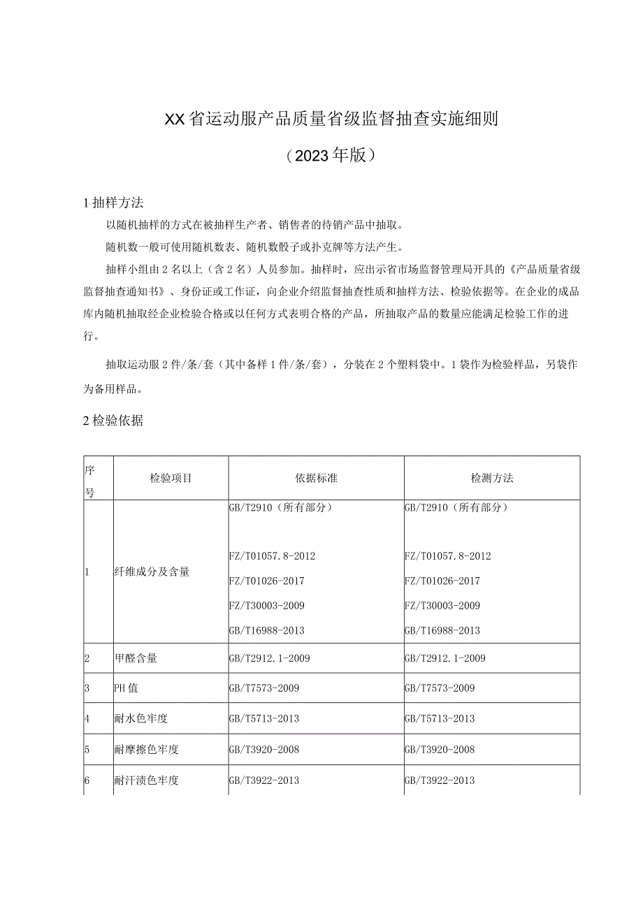 运动服产品质量省级监督抽查实施细则(年版）.docx_第1页