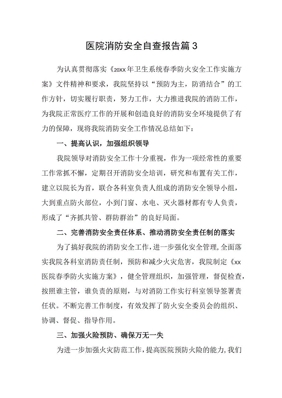 医院消防安全自查报告 篇3.docx_第1页