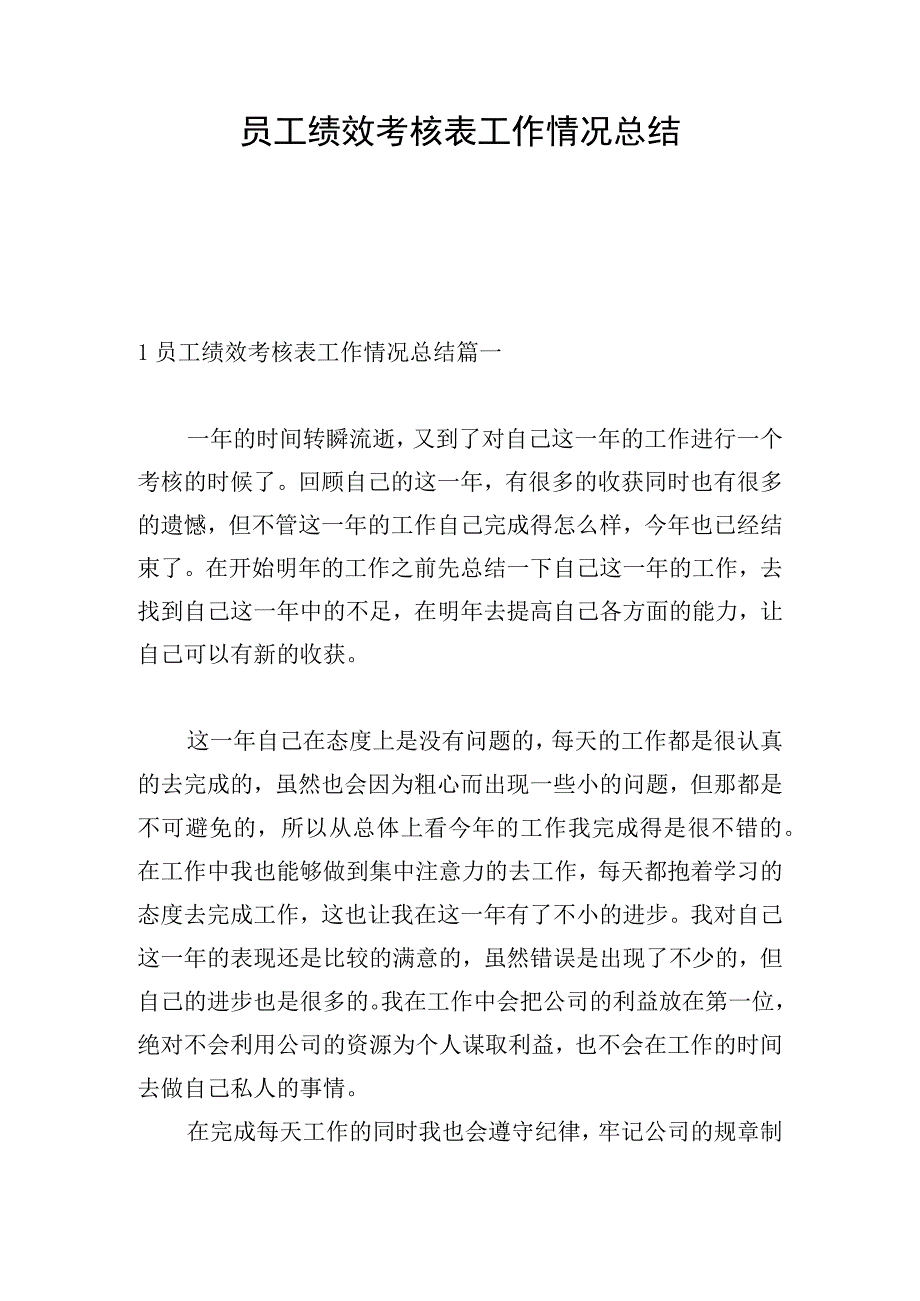 员工绩效考核表工作情况总结.docx_第1页