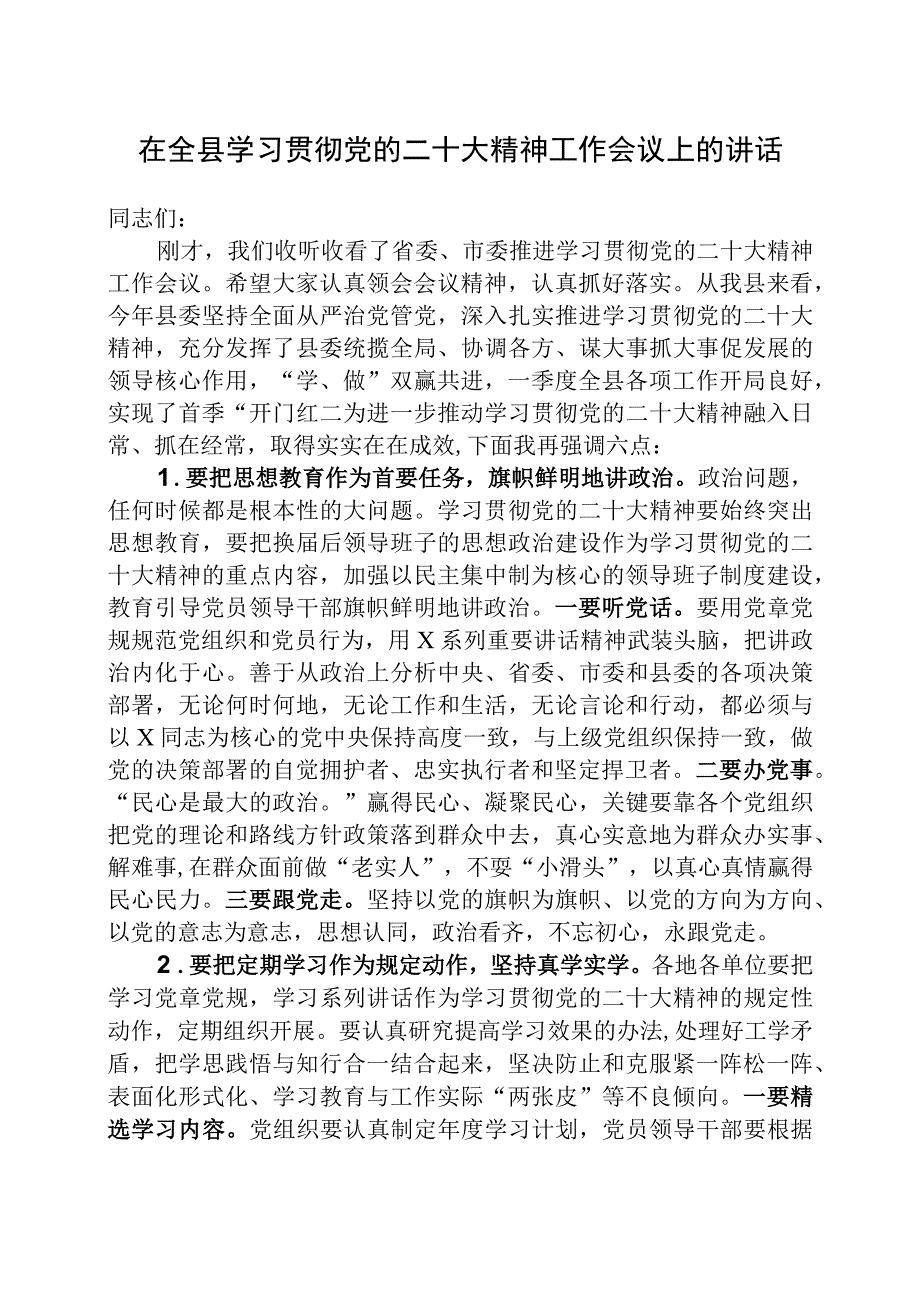 在全县学习贯彻党的二十大精神工作会议上的讲话.docx_第1页