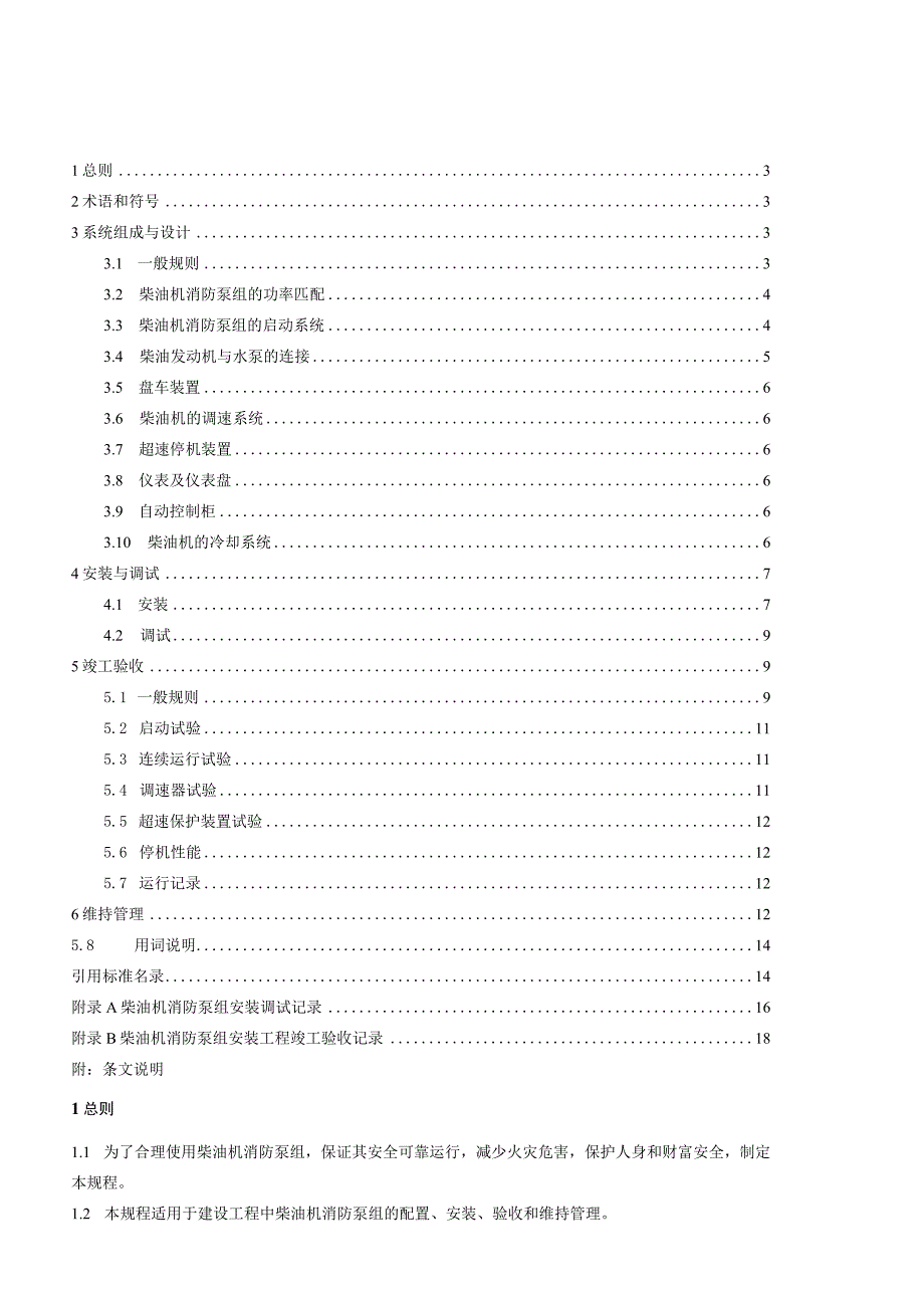 附录A柴油机消防泵组安装调试记录.docx_第2页