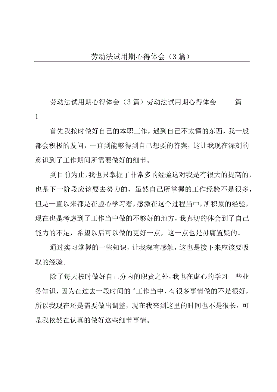 劳动法试用期心得体会（3篇）.docx_第1页