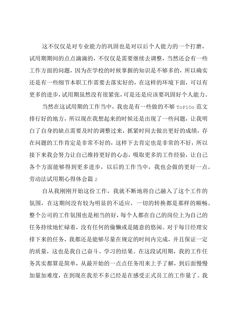 劳动法试用期心得体会（3篇）.docx_第2页