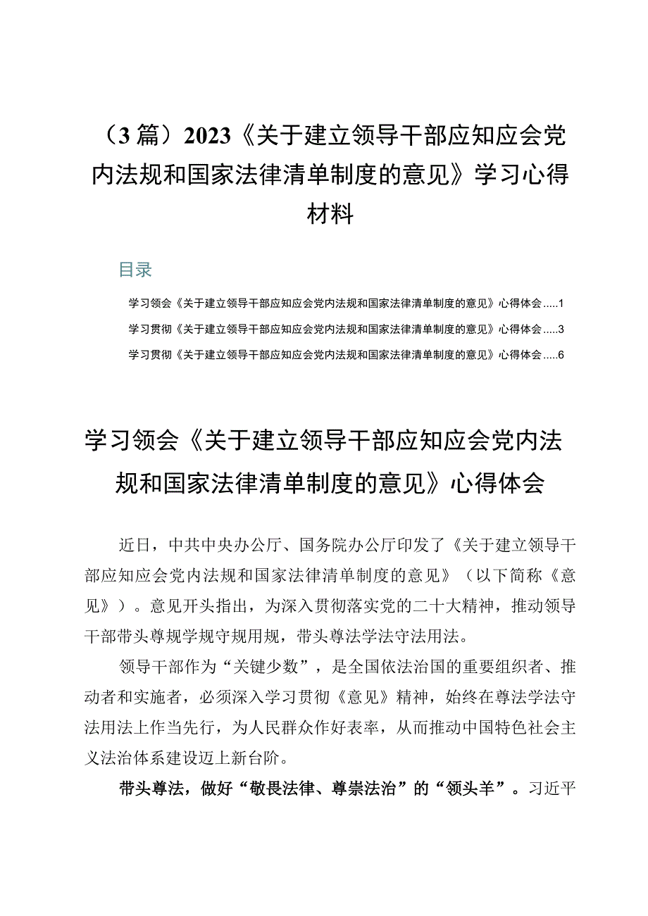 （3篇）2023《关于建立领导干部应知应会党内法规和国家法律清单制度的意见》学习心得材料.docx_第1页