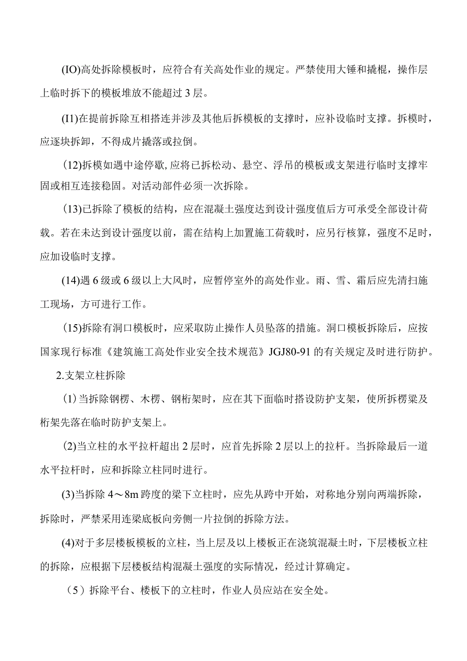 模板拆除安全防护.docx_第2页