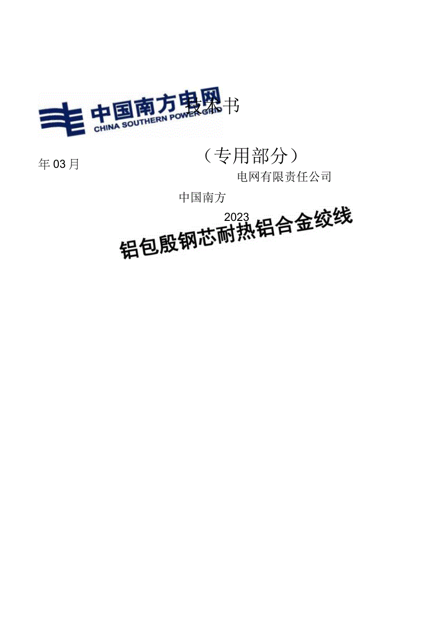 铝包殷钢芯耐热铝合金绞线技术规范书（专用部分）.docx_第1页