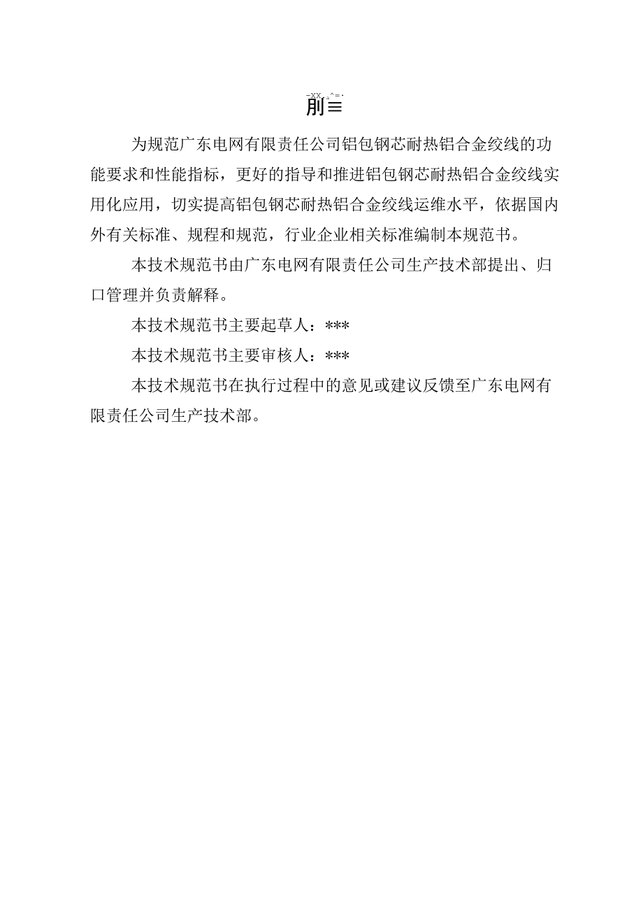 铝包殷钢芯耐热铝合金绞线技术规范书（专用部分）.docx_第3页