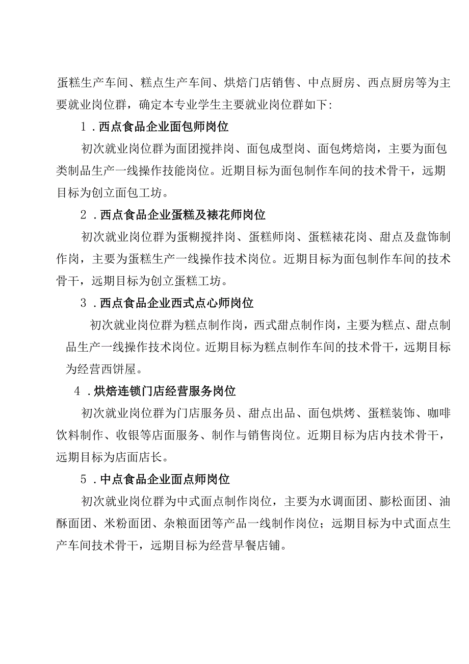 莆田市高级技工学校2021级烹饪中西式面点专业人才培养方案.docx_第2页