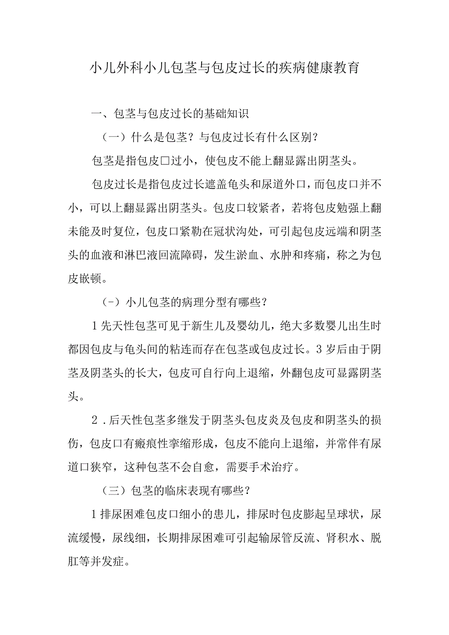 小儿外科小儿包茎与包皮过长的疾病健康教育.docx_第1页