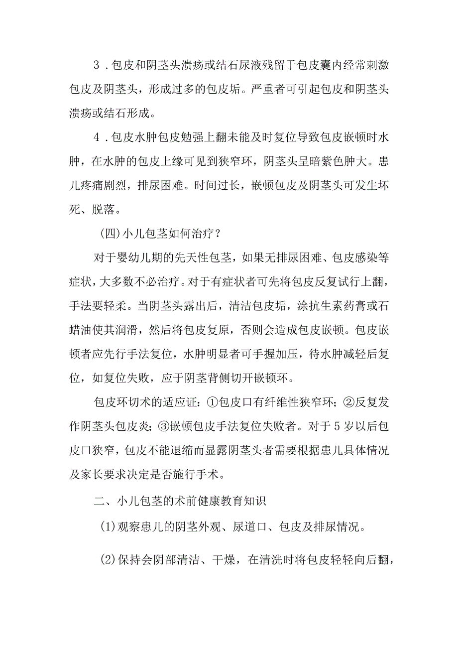 小儿外科小儿包茎与包皮过长的疾病健康教育.docx_第2页