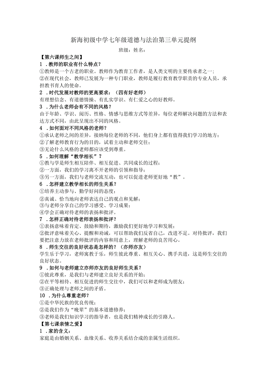 最新：七年间德法第三单元提纲（6、7课）.docx_第1页