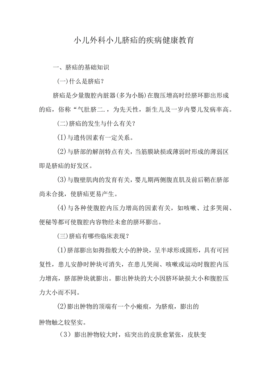 小儿外科小儿脐疝的疾病健康教育.docx_第1页