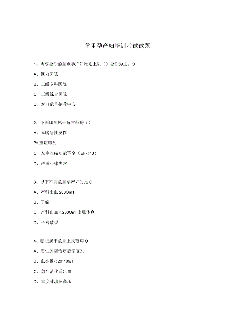 危重孕产妇培训考试试题.docx_第1页