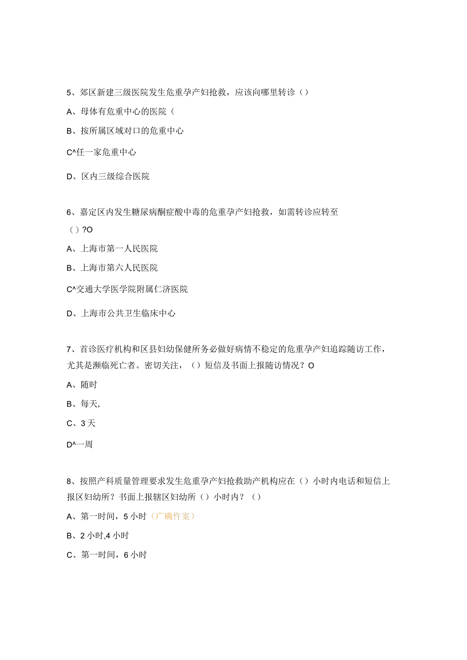 危重孕产妇培训考试试题.docx_第2页