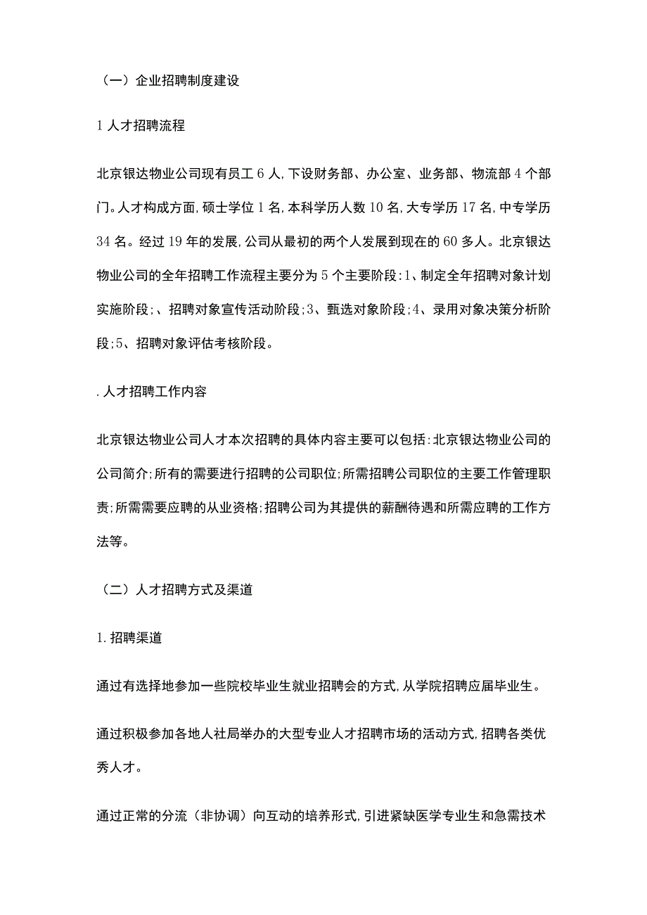 物业公司人才招聘管理调查研究.docx_第3页