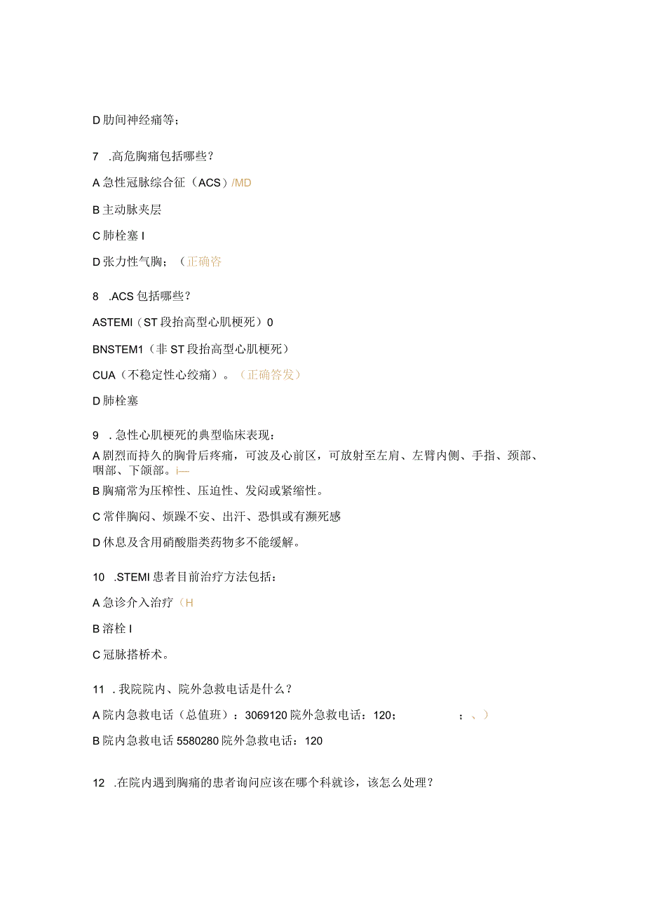 胸痛单元应知应会试题（非核心科室）.docx_第2页