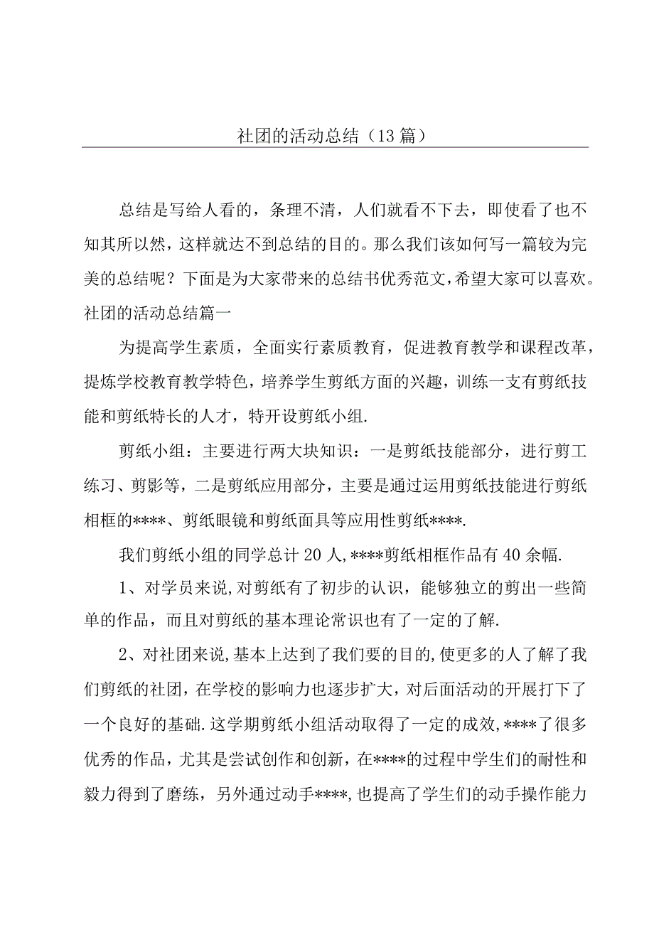 社团的活动总结(13篇).docx_第1页