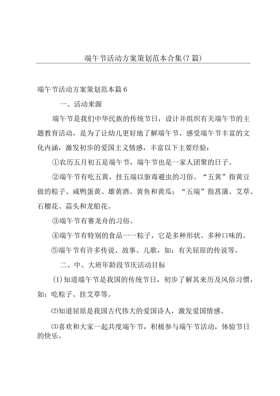 端午节活动方案策划范本合集(7篇).docx_第1页