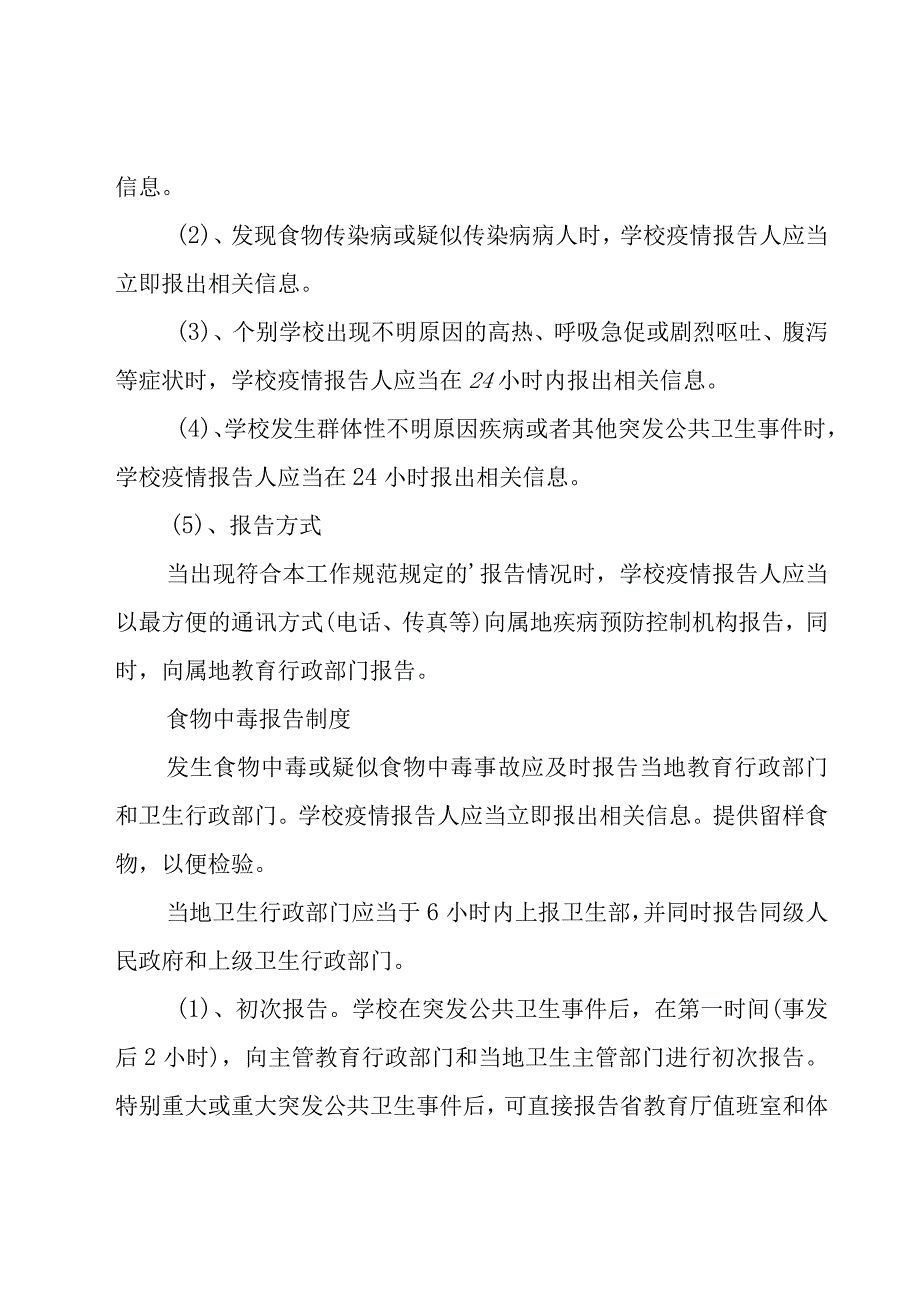 学校食品安全信息报送制度（20篇）.docx_第2页