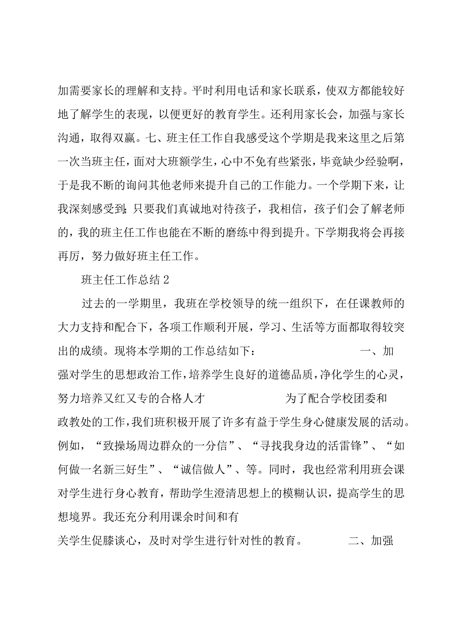 班主任工作总结范文(四篇).docx_第3页