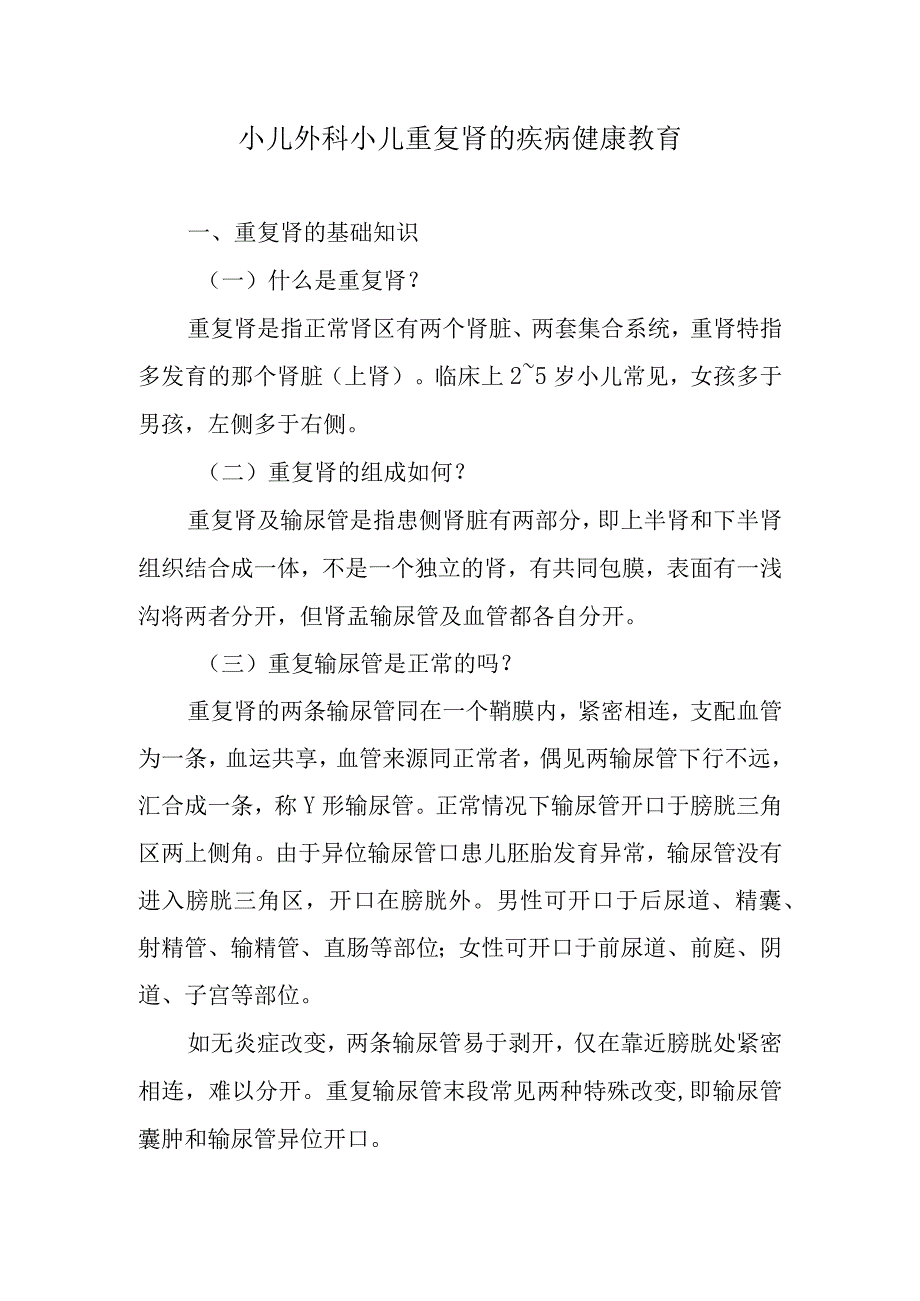 小儿外科小儿重复肾的疾病健康教育.docx_第1页