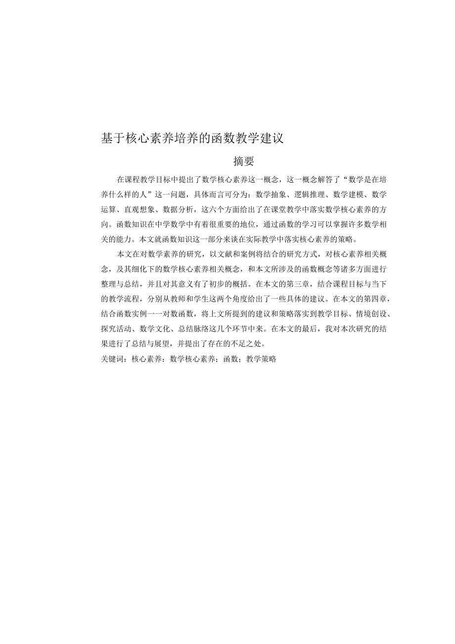 基于核心素养的函数教学建议 教育教学专业.docx_第1页