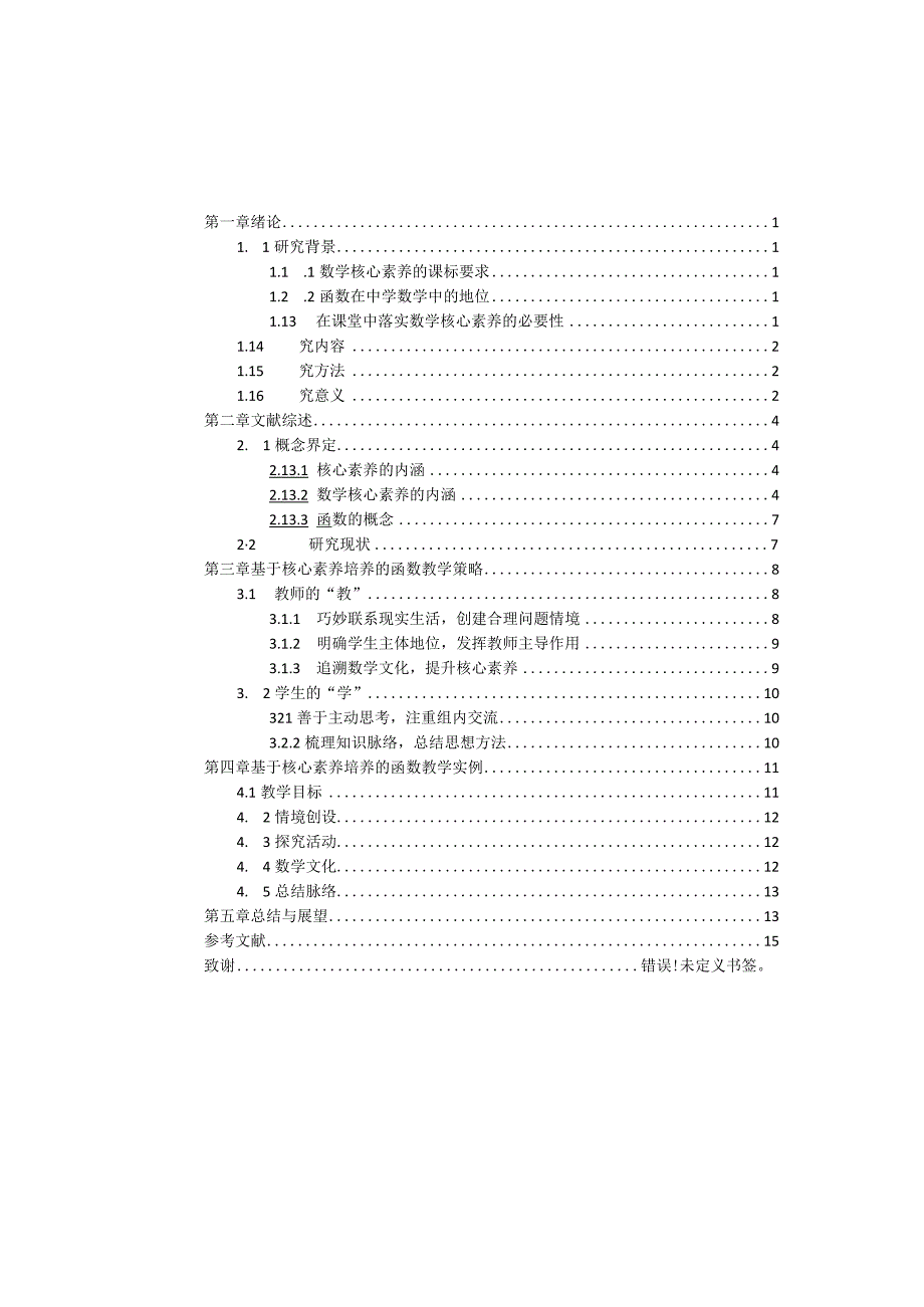 基于核心素养的函数教学建议 教育教学专业.docx_第3页