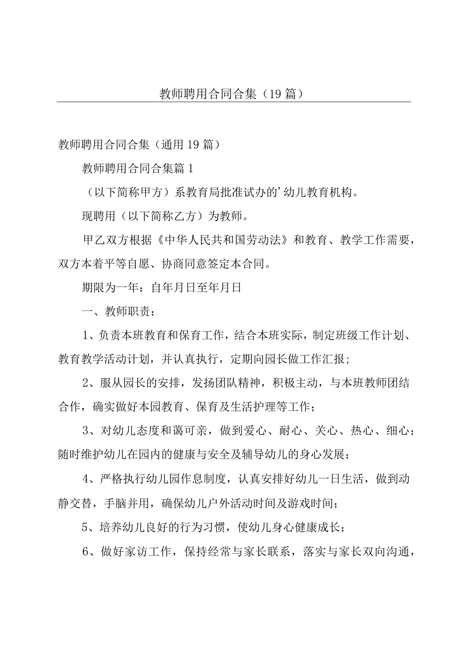 教师聘用合同合集（19篇）.docx_第1页