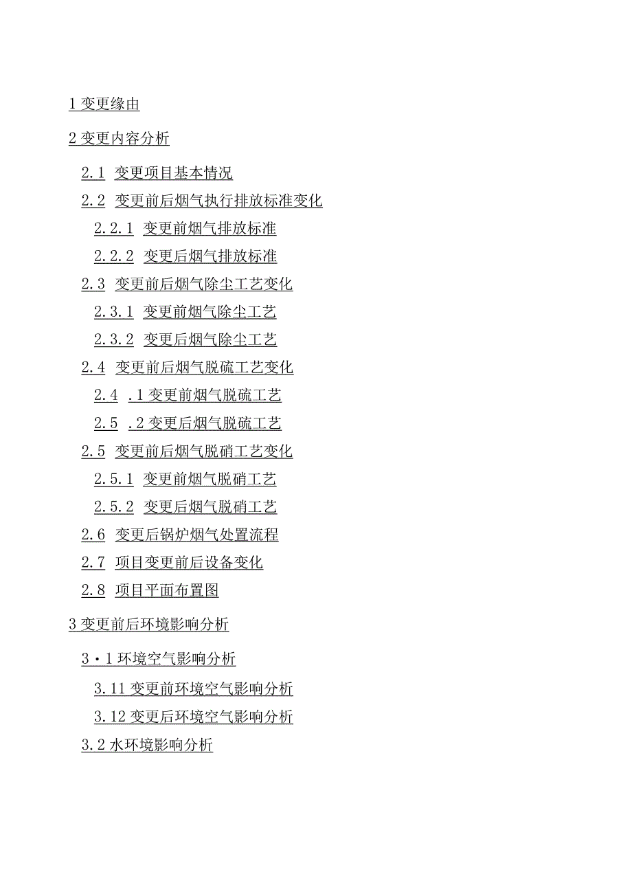 即电站锅炉超低排放改造项目环境影响变更报告.docx_第2页