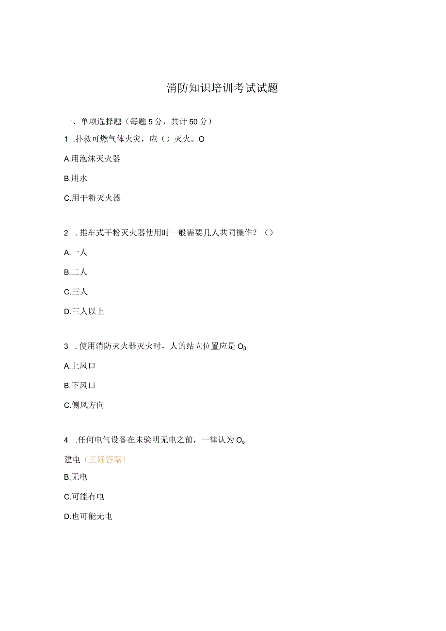 消防知识培训考试试题.docx_第1页