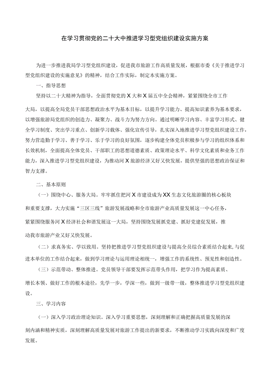 在学习贯彻党的二十大中推进学习型党组织建设实施方案.docx_第1页