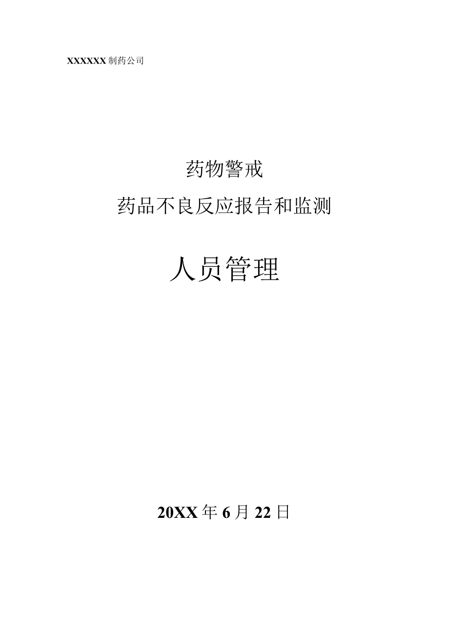 药物警戒之药品不良反应报告和监测人员管理.docx_第1页