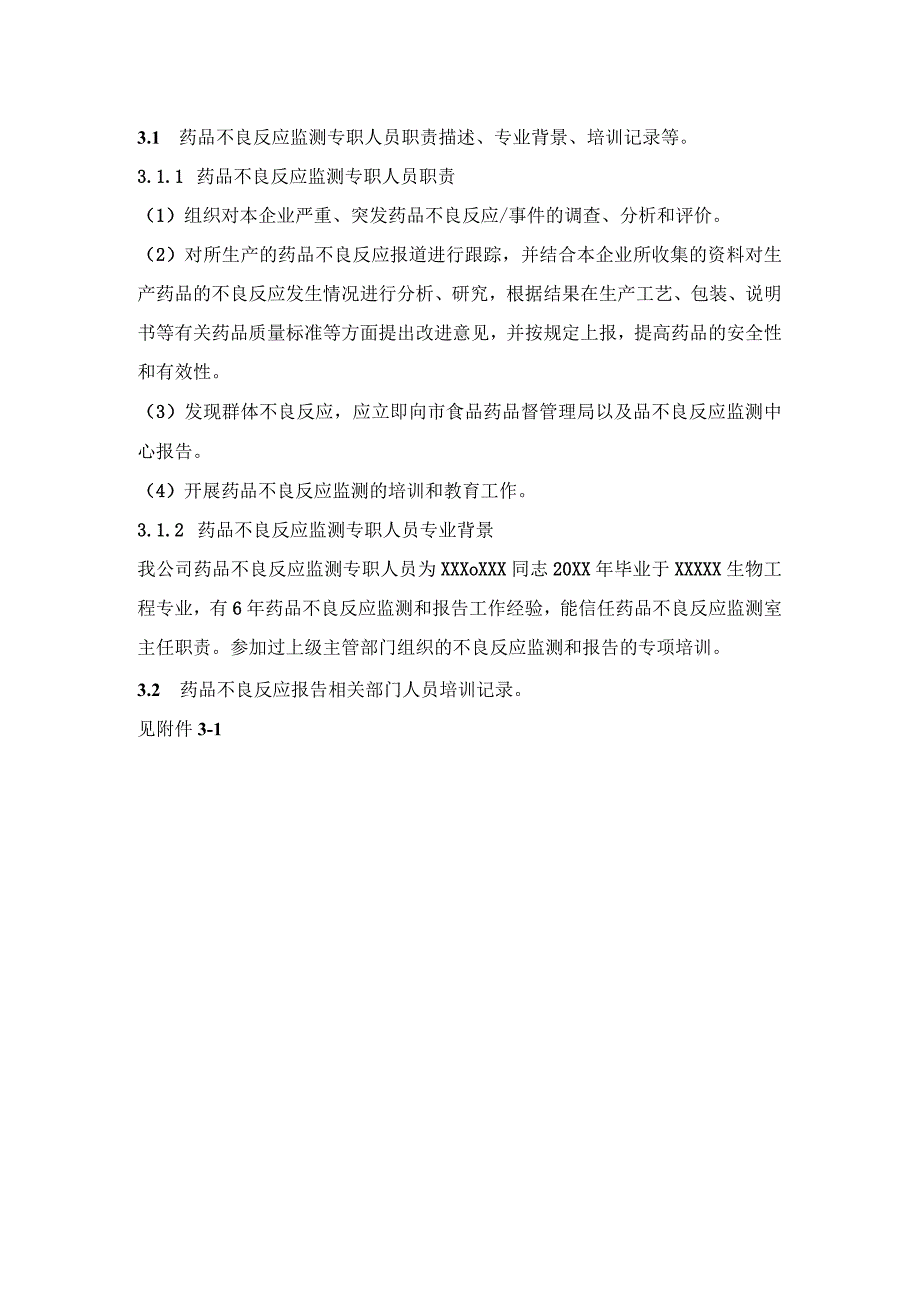 药物警戒之药品不良反应报告和监测人员管理.docx_第2页