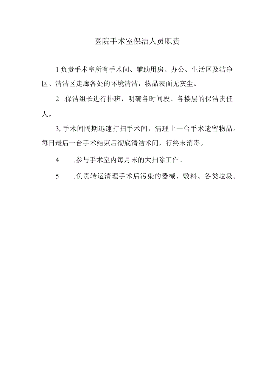 医院手术室保洁人员职责.docx_第1页